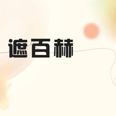 【无针水光】遮百赫3ml  遮百赫遮光瓶整形项目图片