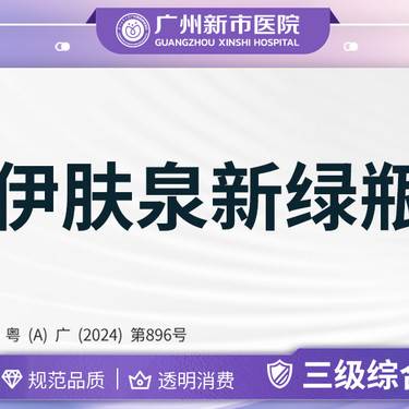 【伊肤泉微针】伊肤泉疗程套组伊肤泉伊肤泉战痘AB瓶面部整形项目图片