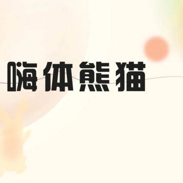 【玻尿酸泪沟】  买一赠一  嗨体熊猫1ml  使用前扫描验真限 新客首次整形项目图片