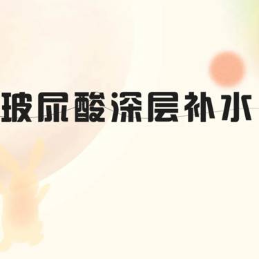 【玻尿酸导入】玻尿酸精华导入  深层补水