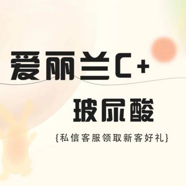 【胶原蛋白丰面颊】爱丽兰C+玻尿酸1.2mL改善面部凹陷