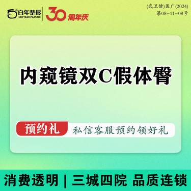 【假体丰臀】【内窥镜双C假体丰臀】市内免费车接丨外地报销路费