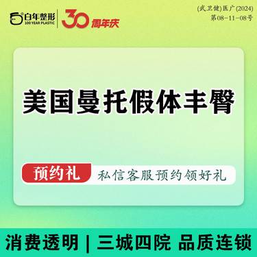 【假体丰臀】美国曼托假体丰臀 提升臀线 外地报销路费丨室内免费车接