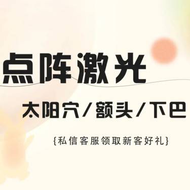 【点阵激光】点阵激光太阳穴/额头/下巴整形项目图片