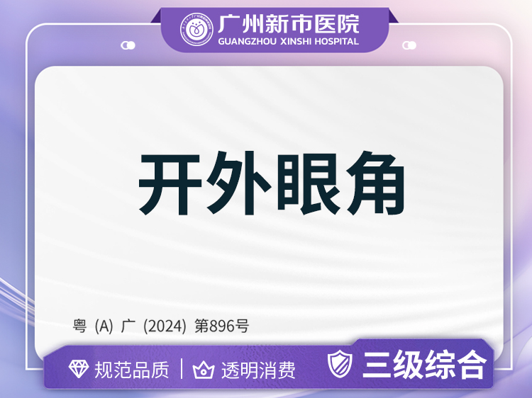 【开外眼角】外眼角眼部整形眼睛三级综合医院
