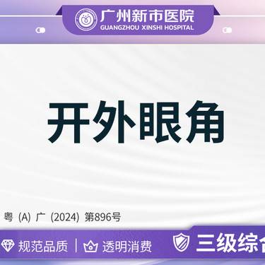 【开外眼角】外眼角眼部整形眼睛三级综合医院整形项目图片