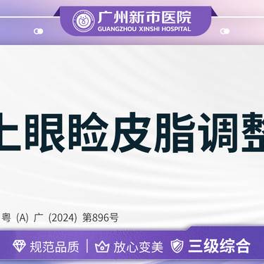 【上眼睑去脂】上眼皮皮肤/脂肪调整三级综合医院整形项目图片