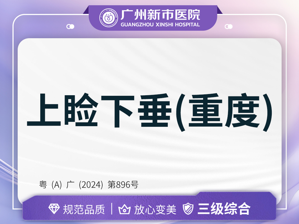 上睑提肌【广州@广州新市医院】