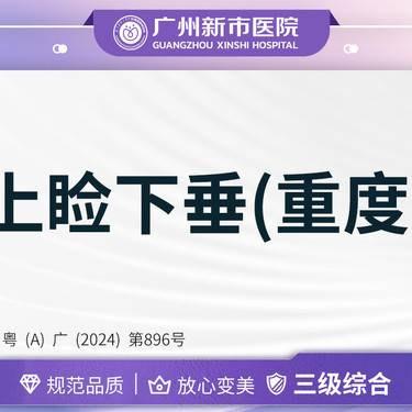 【上睑提肌】上睑下垂调整（重度）上眼皮/眼睑整形项目图片