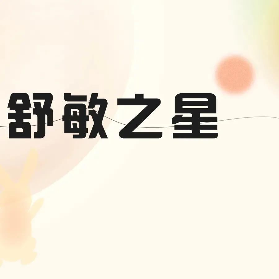 舒敏之星【郑州@郑州梵喜医疗美容】