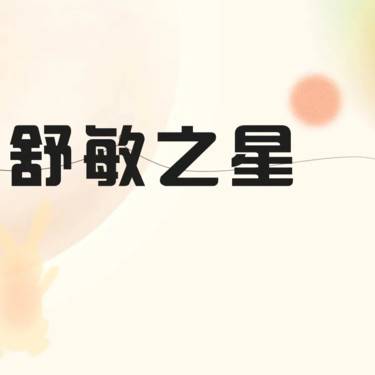 【舒敏之星】舒敏之星 舒敏护理 改善敏感肌整形项目图片