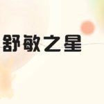 【舒敏之星】舒敏之星 舒敏护理 改善敏感肌
