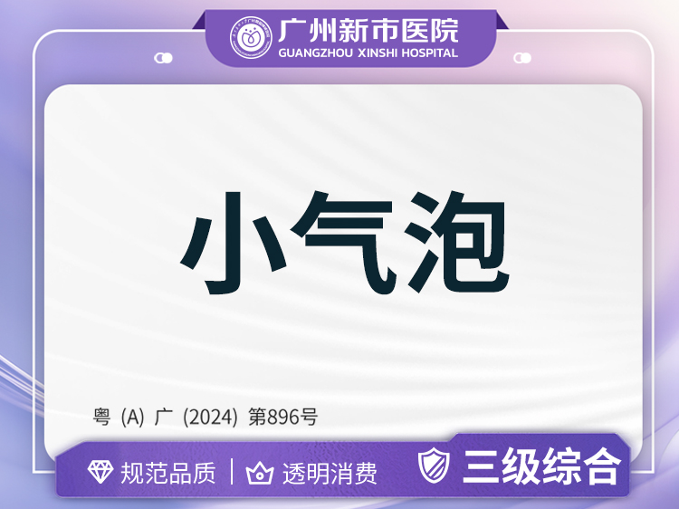 小气泡【广州@广州新市医院】