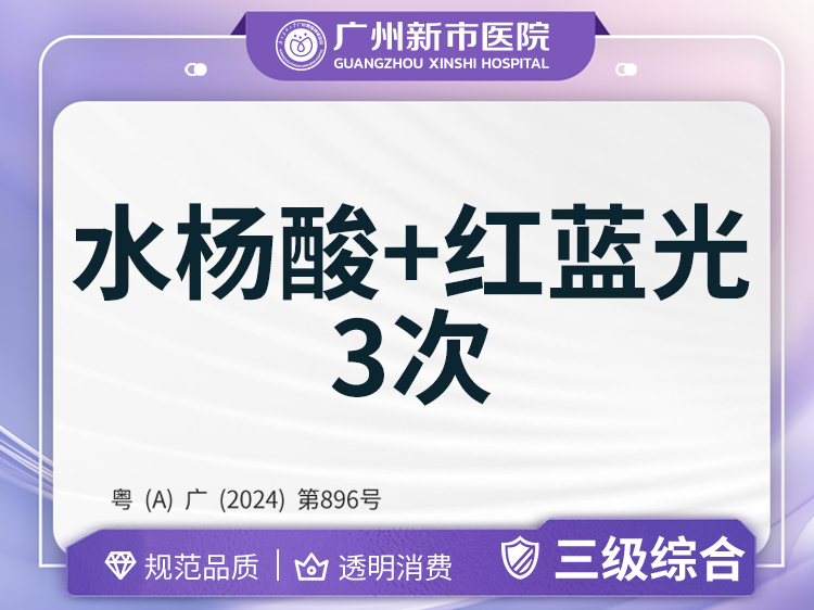 水杨酸焕肤【广州@广州新市医院】