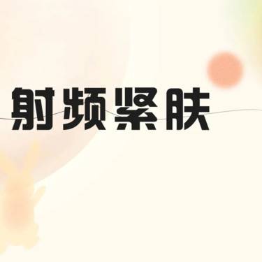 【射频提升】 本店主打 3D驻颜刀全面部  射频紧肤整形项目图片