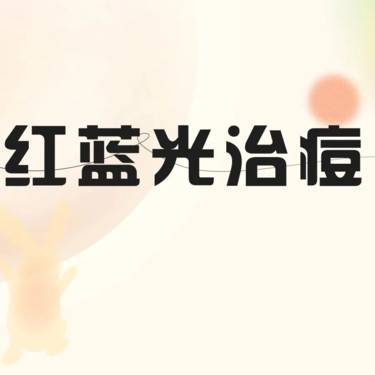 【红蓝光清痘】红蓝光治痘 红蓝光治痘整形项目图片