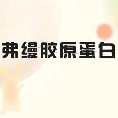 【胶原蛋白丰泪沟】弗缦  1mL 胶原蛋白填充