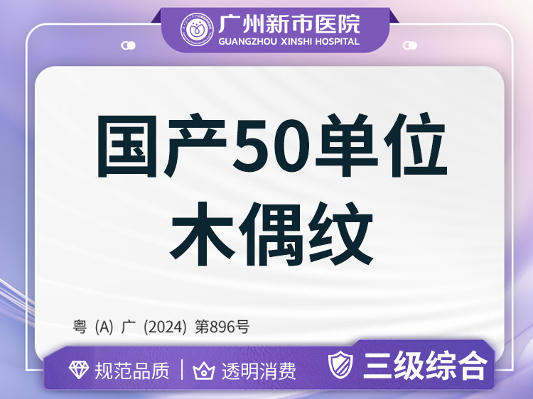 改善木偶纹【广州@广州新市医院】