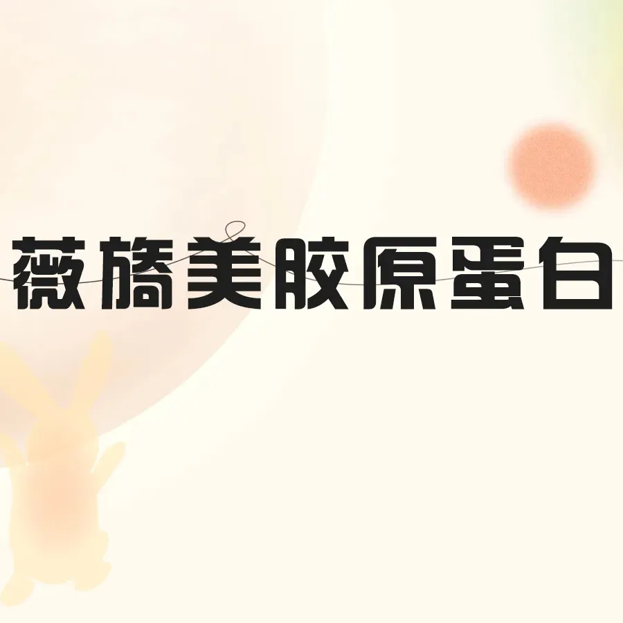 胶原蛋白淡化黑眼圈【郑州@郑州梵喜医疗美容】