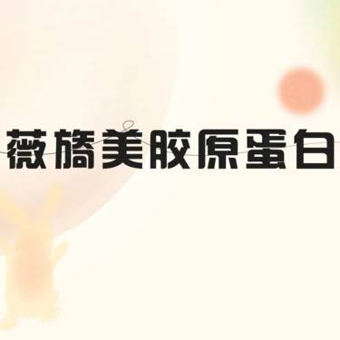 【胶原蛋白淡化黑眼圈】薇旖美胶原蛋白 4mg 薇旖美三形胶原蛋白 关联薇漪美