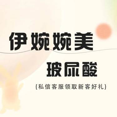 【注射除皱】伊婉婉美1mL 伊婉v 玻尿酸1ml 支持验证整形项目图片