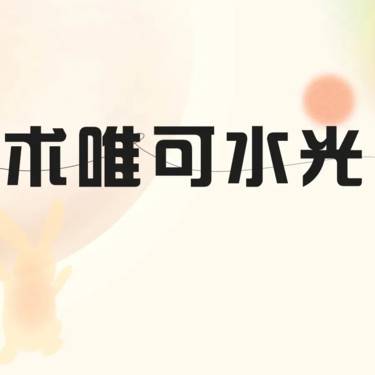 【水光项目】术唯可水光   面部补水