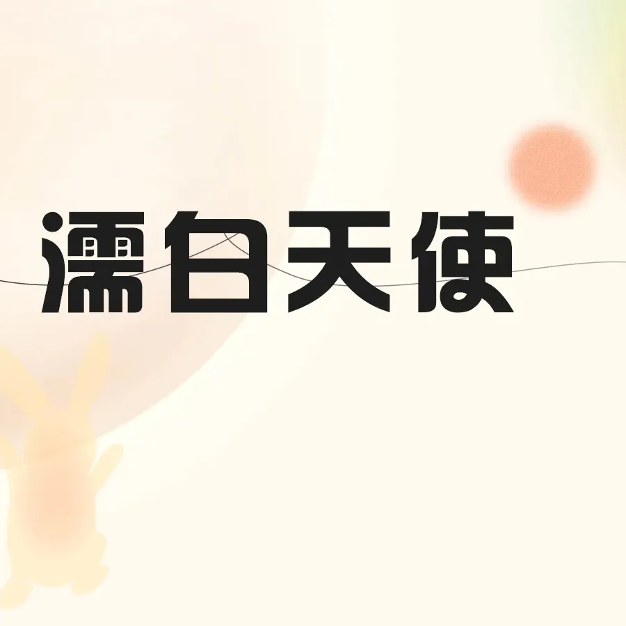 濡白天使【郑州@郑州梵喜医疗美容】