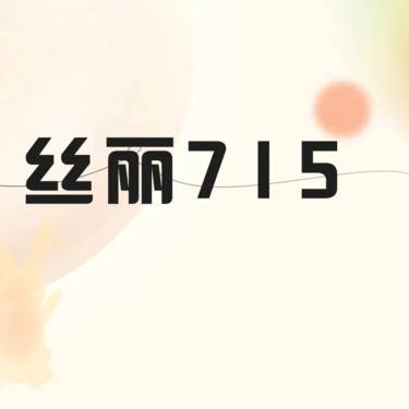 【动能素】丝丽水光715动能素5mL整形项目图片
