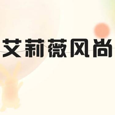 【玻尿酸】艾莉薇风尚版1mL 玻尿酸细节填充
