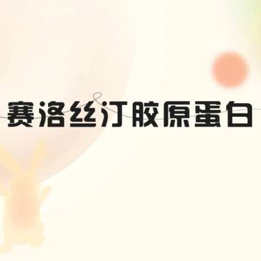 【微针水光】微针水光   赛洛丝汀胶原蛋白原液 