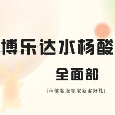 【水杨酸焕肤】博乐达水杨酸全面部+红蓝光 博乐达超分子水杨酸全面部果酸焕肤