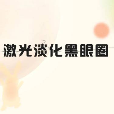 【激光淡化黑眼圈】激光淡化黑眼圈（皮秒）