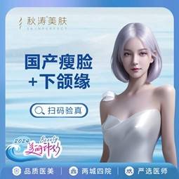 【下颌缘提升】国产品牌 100单位  瘦脸提升下颌缘