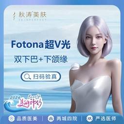 【Fotona4D】【超V光】Fotona 双下巴+下颌缘整形项目图片