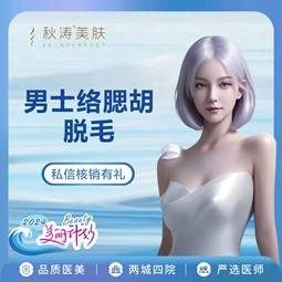 【脱络腮胡】激光脱毛   络腮胡脱毛