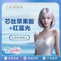 【皮肤综合管理套餐】红蓝光治痘+果酸