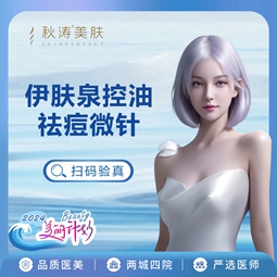 【伊肤泉微针】伊肤泉控油祛痘套组
