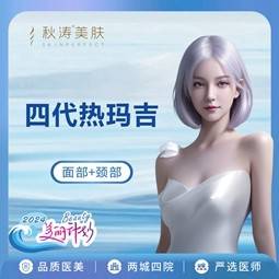 【热玛吉】四代热玛吉 面颈部1200发整形项目图片