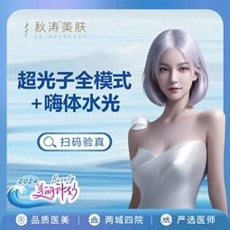 【皮肤综合管理套餐】AOPT黄金超光子全模式+嗨体2.5mL