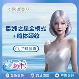 【皮肤综合管理套餐】 Fotona4D Pro全模式+嗨体1.5mL