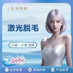 【激光脱毛】激光脱毛 小腿+小臂四肢脱毛 