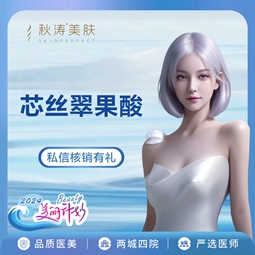果酸【深圳@深圳秋涛圣廷苑医疗美容诊所】