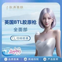 【胶原蛋白微针】BTL胶原枪