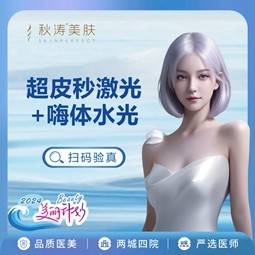 【皮肤综合管理套餐】皮秒激光嫩肤/淡斑+嗨体2.5mL