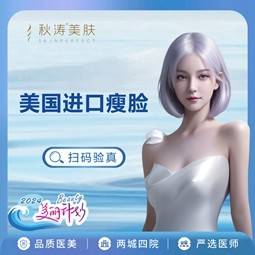 【注射溶脂瘦脸】美国品牌 50单位  瘦脸提升下颌缘2选1