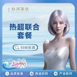 【热玛吉】[热超联合套餐] 热玛吉全面部+超声炮 全面部