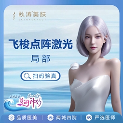 点阵激光【深圳@深圳秋涛圣廷苑医疗美容诊所】