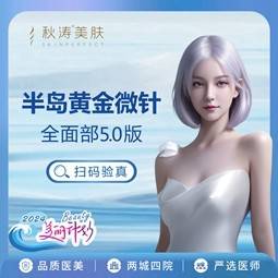 【黄金微针】半岛黄金微针5.0 全面部