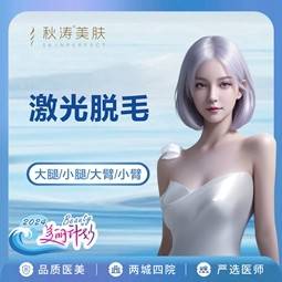 【激光脱毛】激光脱毛    大腿小腿大臂小臂四选一