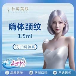 【玻尿酸颈纹】嗨体1.5mL 整形项目图片